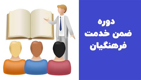 آغاز ثبت نام جدید دوره ضمن خدمت معلمان و فرهنگیان + شرایط.